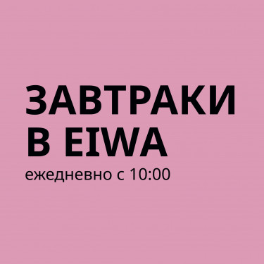 НОВИНКА! Завтраки в Eiwa