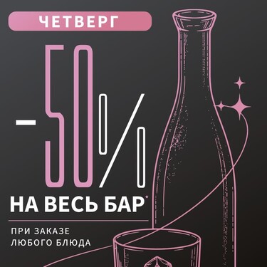 Скидка 50% на бар при заказе любого блюда