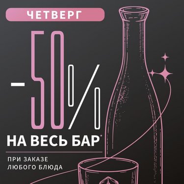 Скидка 50% на бар при заказе любого блюда