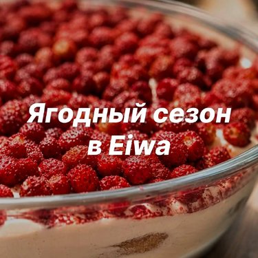 Нежнейшие ягодные десерты в Eiwa